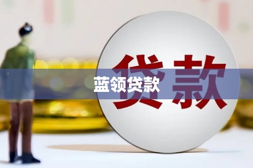 伽师蓝领贷款