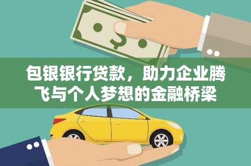伽师包银银行贷款，助力企业腾飞与个人梦想的金融桥梁