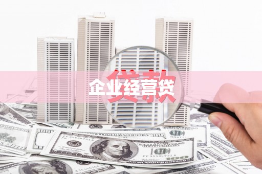 伽师企业经营贷