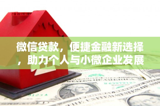 伽师微信贷款，便捷金融新选择，助力个人与小微企业发展