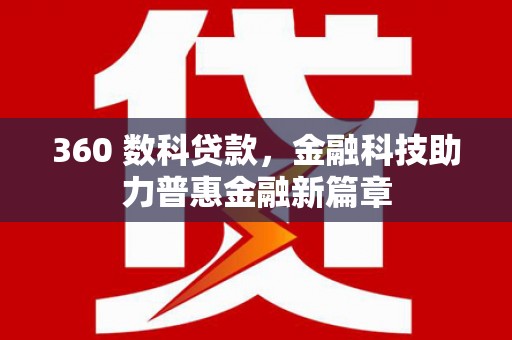 伽师360 数科贷款，金融科技助力普惠金融新篇章