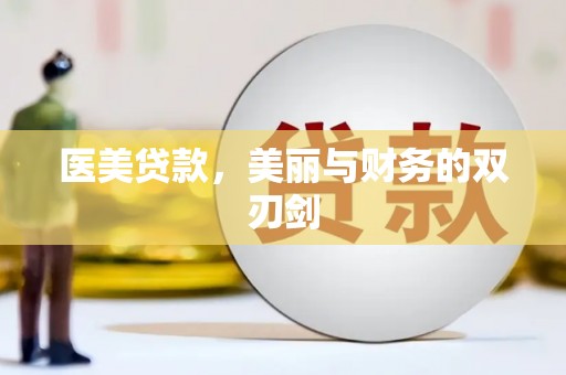 伽师医美贷款，美丽与财务的双刃剑