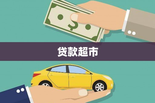 伽师贷款超市