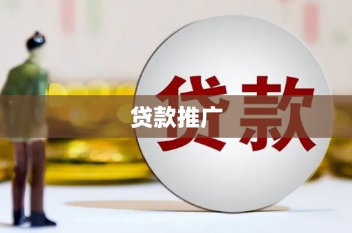 伽师贷款推广