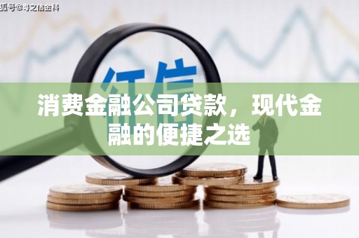 伽师消费金融公司贷款，现代金融的便捷之选