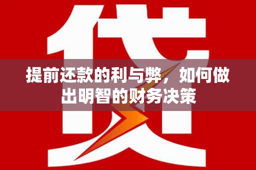伽师提前还款的利与弊，如何做出明智的财务决策