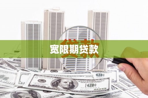 伽师宽限期贷款