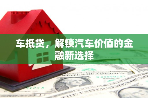 伽师车抵贷，解锁汽车价值的金融新选择