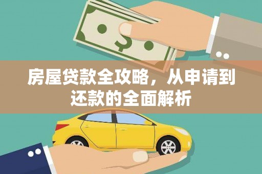 伽师房屋贷款全攻略，从申请到还款的全面解析
