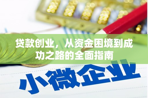伽师贷款创业，从资金困境到成功之路的全面指南