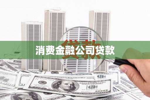 伽师消费金融公司贷款