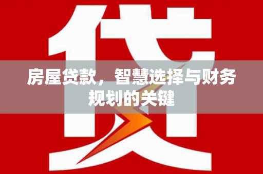 伽师房屋贷款，智慧选择与财务规划的关键