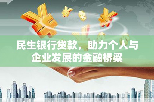 伽师民生银行贷款，助力个人与企业发展的金融桥梁