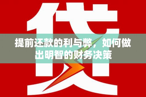 伽师提前还款的利与弊，如何做出明智的财务决策