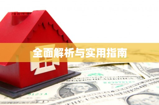 伽师全面解析与实用指南