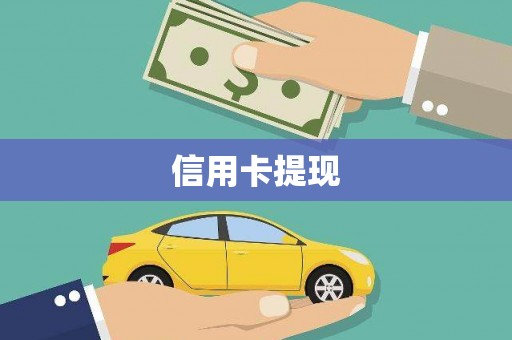 伽师信用卡提现