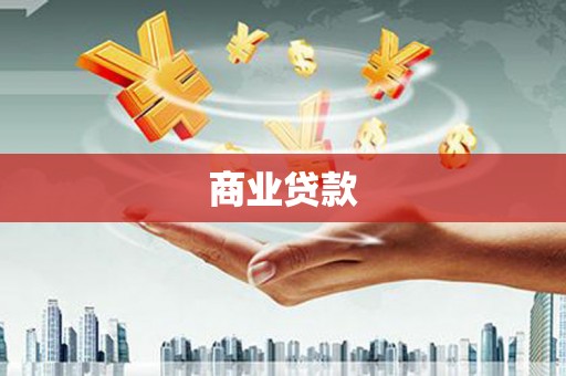 伽师商业贷款