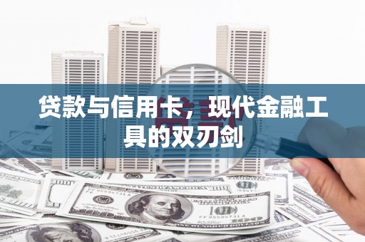 伽师贷款与信用卡，现代金融工具的双刃剑
