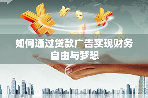 伽师如何通过贷款广告实现财务自由与梦想
