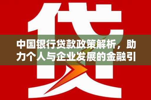 伽师中国银行贷款政策解析，助力个人与企业发展的金融引擎