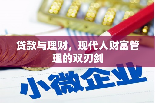 伽师贷款与理财，现代人财富管理的双刃剑