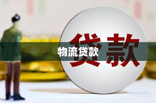 伽师物流贷款