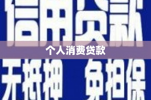 伽师个人消费贷款
