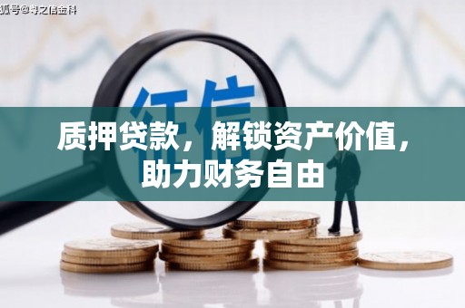 伽师质押贷款，解锁资产价值，助力财务自由