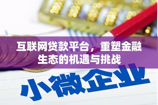 伽师互联网贷款平台，重塑金融生态的机遇与挑战