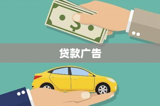 伽师贷款广告