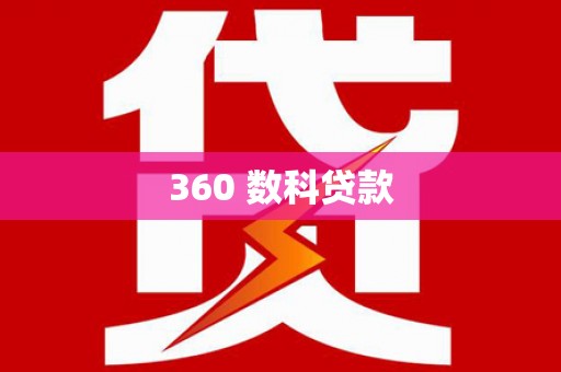 伽师360 数科贷款