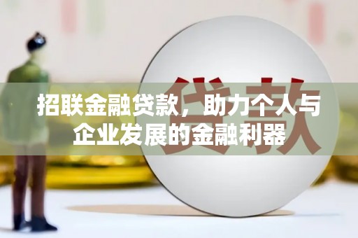 伽师招联金融贷款，助力个人与企业发展的金融利器