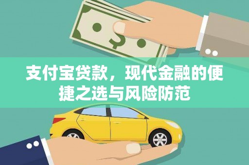 伽师支付宝贷款，现代金融的便捷之选与风险防范