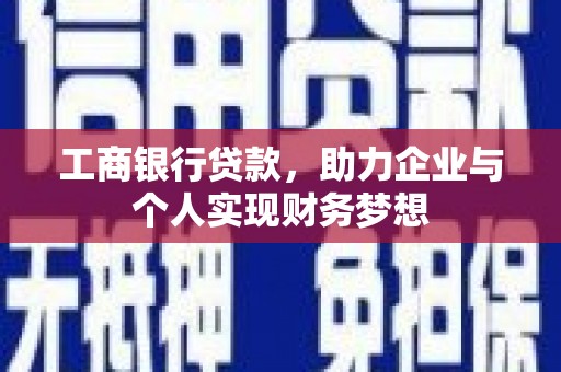 伽师工商银行贷款，助力企业与个人实现财务梦想