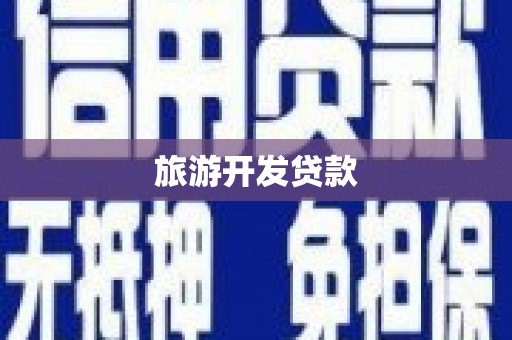 伽师旅游开发贷款
