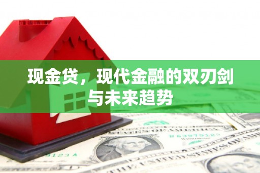 伽师现金贷，现代金融的双刃剑与未来趋势