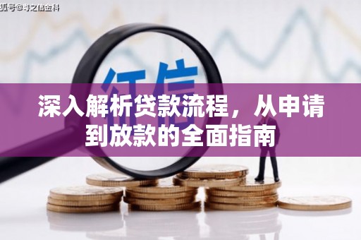 伽师深入解析贷款流程，从申请到放款的全面指南