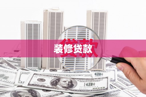 伽师装修贷款