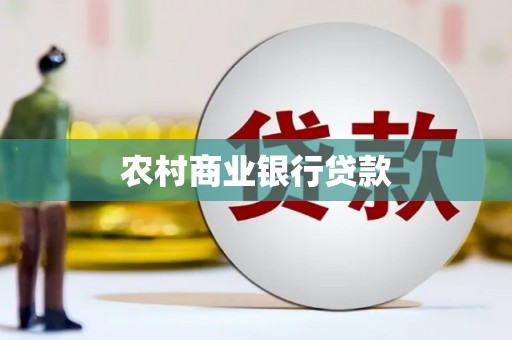 伽师农村商业银行贷款