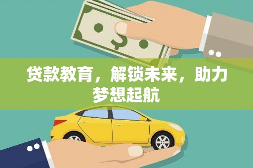 伽师贷款教育，解锁未来，助力梦想起航