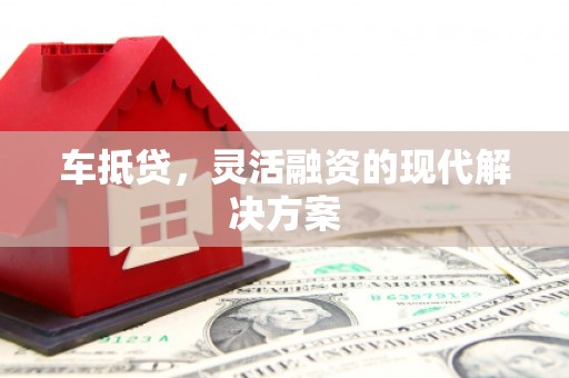 伽师车抵贷，灵活融资的现代解决方案