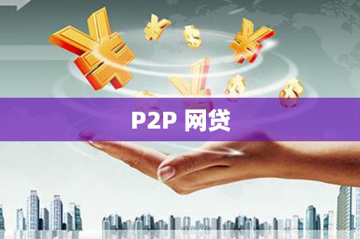 伽师P2P 网贷