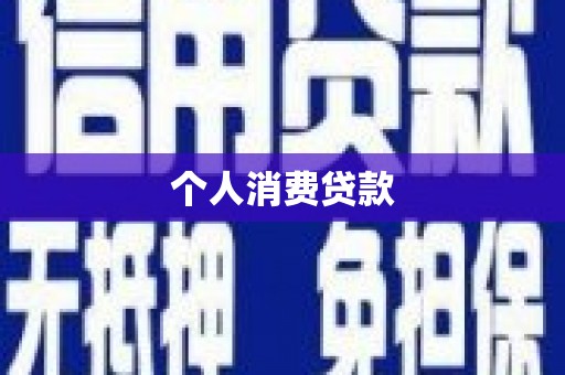 伽师个人消费贷款
