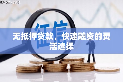 伽师无抵押贷款，快速融资的灵活选择