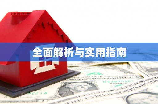 伽师全面解析与实用指南