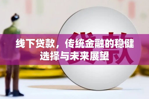 伽师线下贷款，传统金融的稳健选择与未来展望