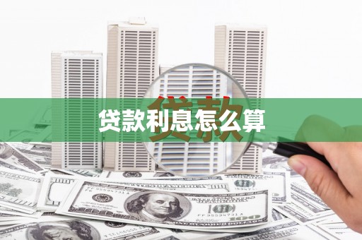 伽师贷款利息怎么算