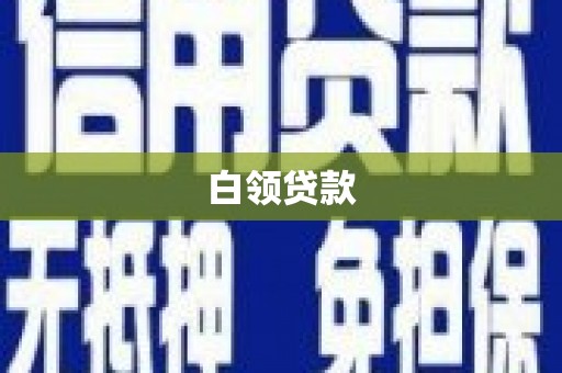 伽师白领贷款