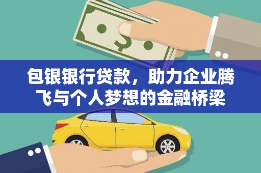 伽师包银银行贷款，助力企业腾飞与个人梦想的金融桥梁