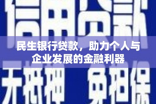 伽师民生银行贷款，助力个人与企业发展的金融利器